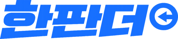한판더